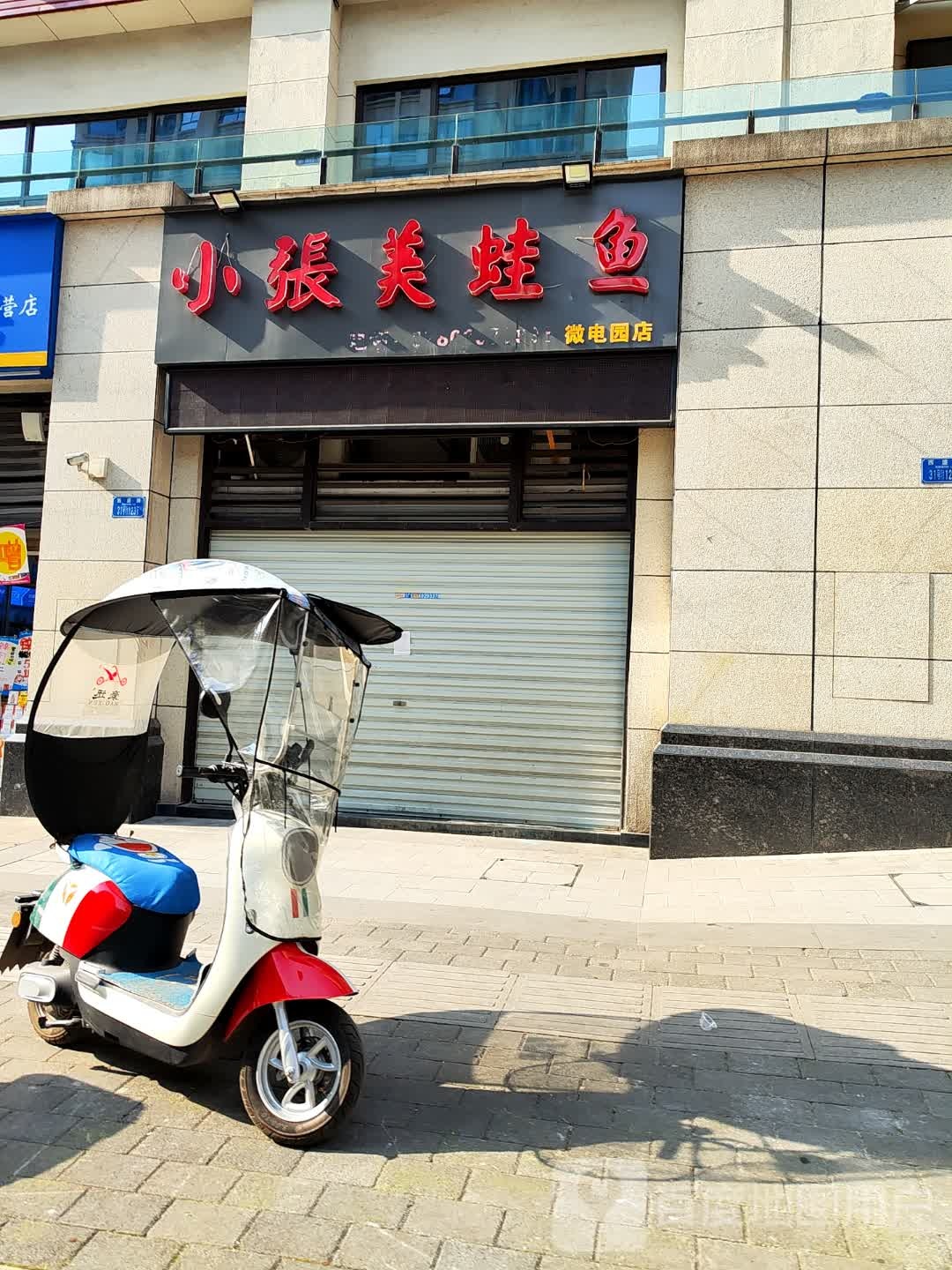 小张美蛙鱼(微电园店)