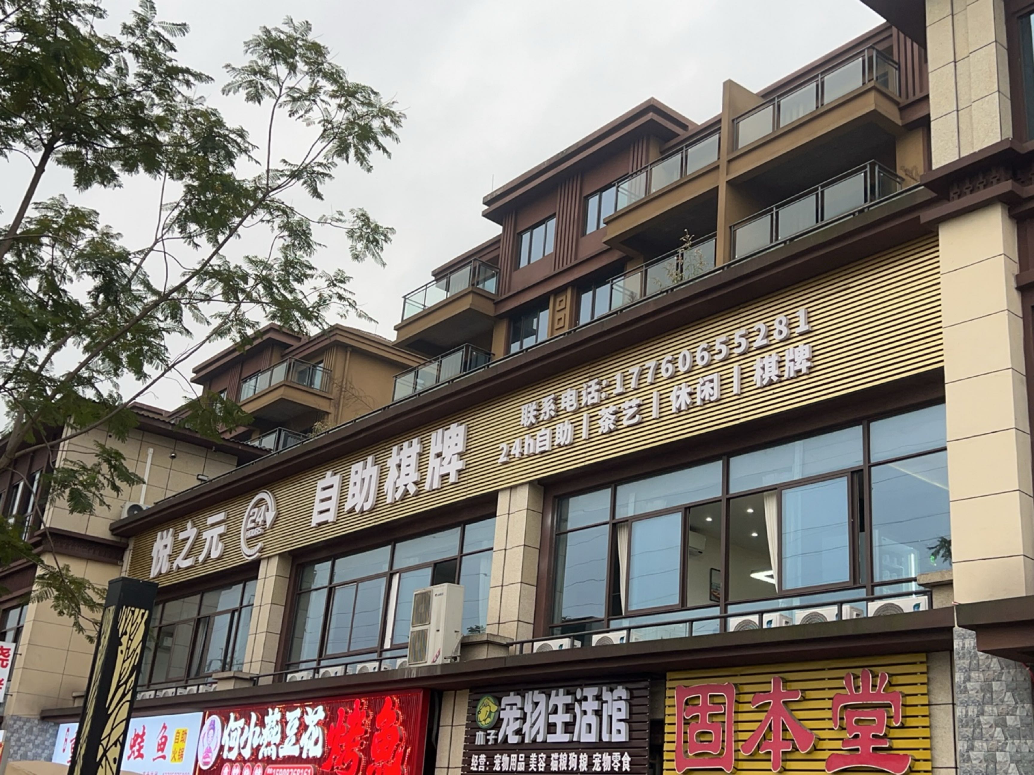 悦之元自助棋牌馆(关口店)