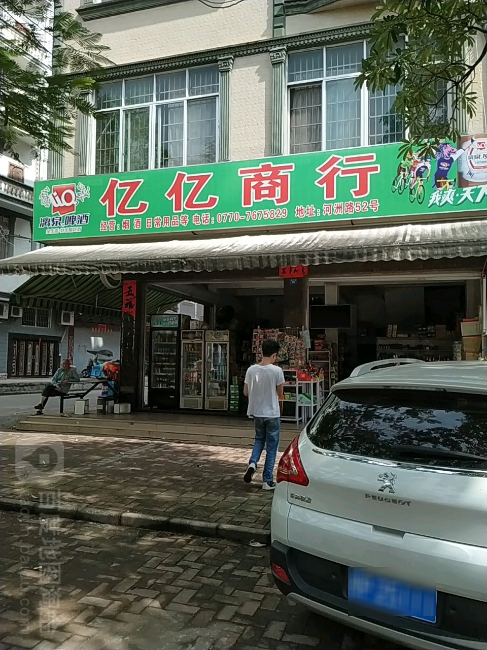 亿亿商行