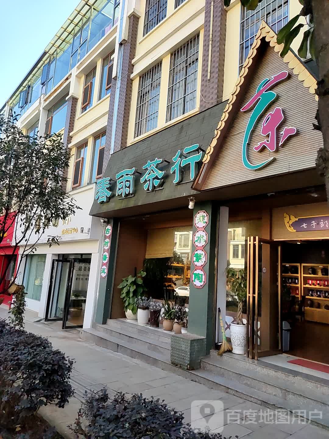 春雨茶行