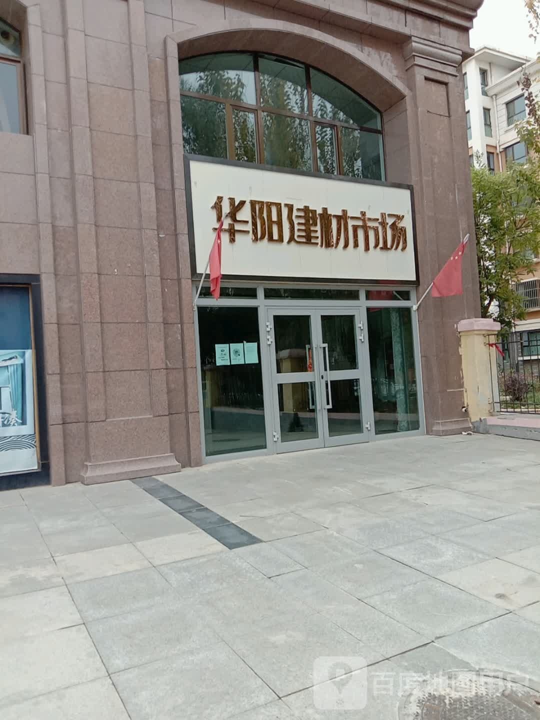 华阳建材市场