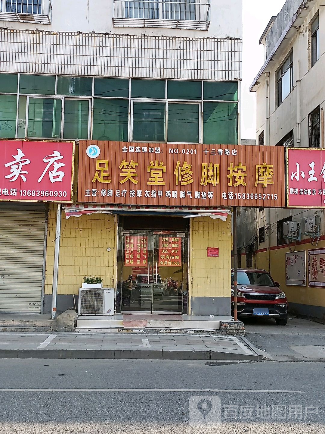 足笑堂修脚阿按摩(十三香路店)