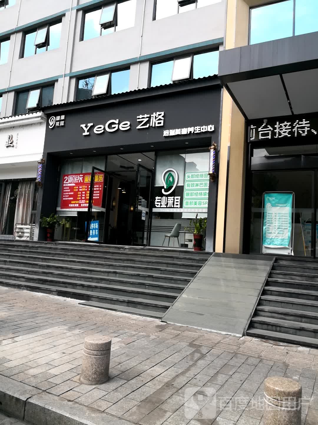 艺格号造型采耳美容养生