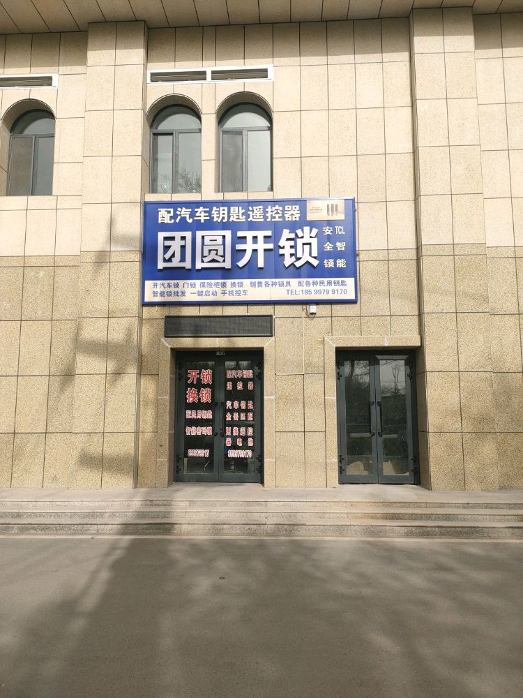 团圆开锁配汽车钥匙遥控器