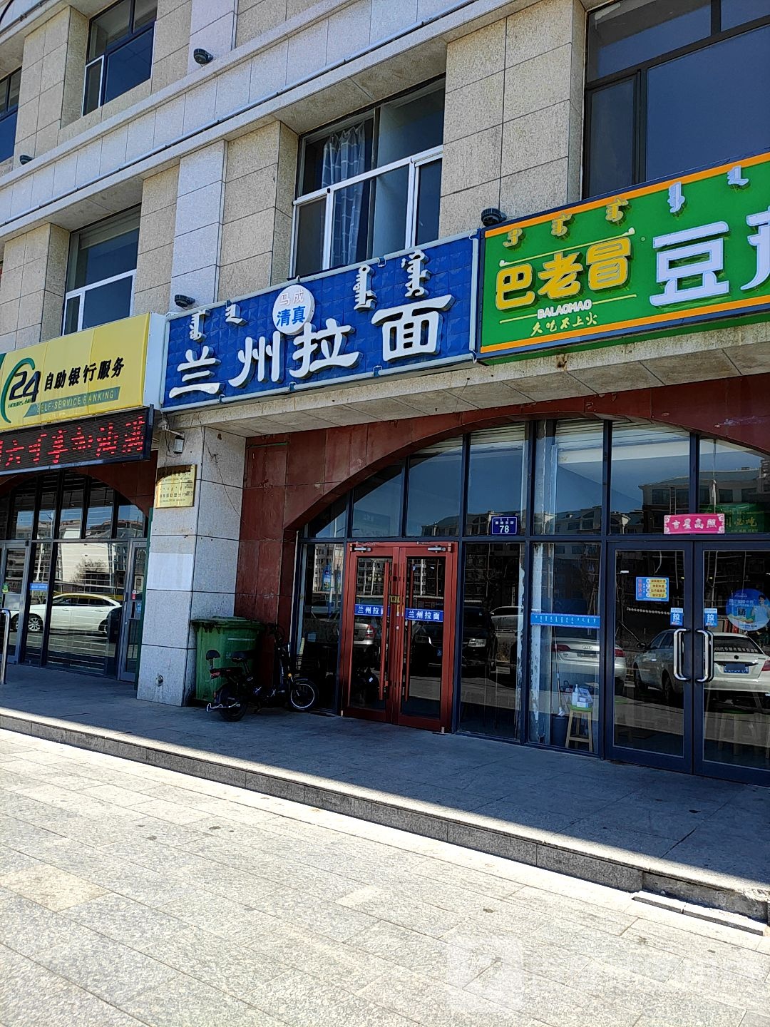 清真兰州拉面(世纪嘉园店)