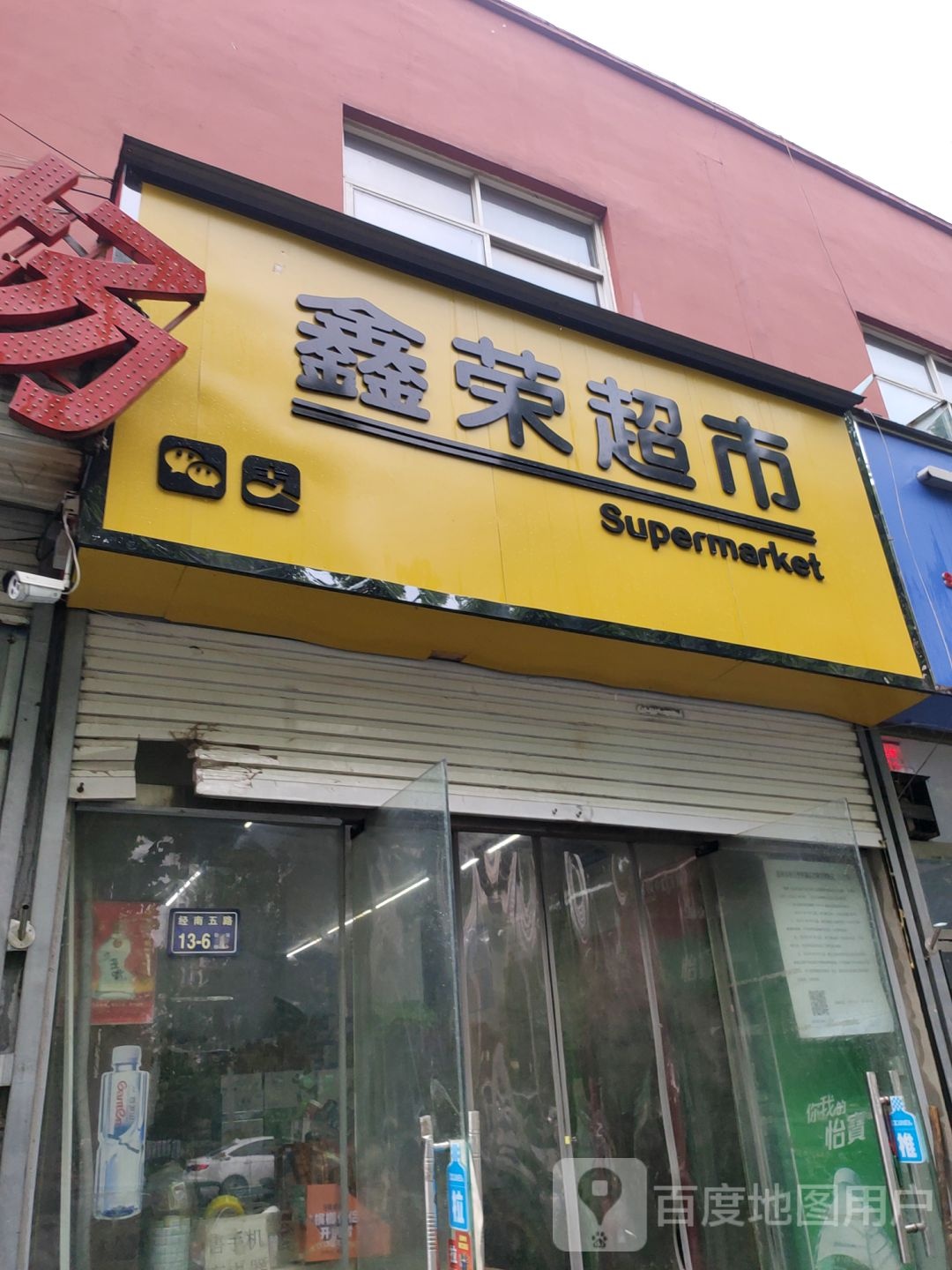 鑫荣超市(经南五路店)