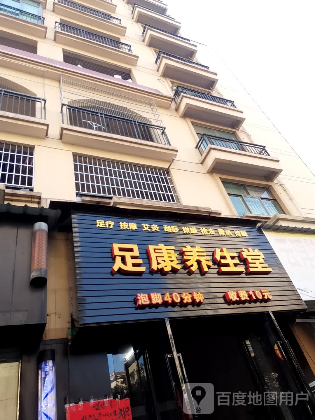 康足养生堂(世纪名门店)