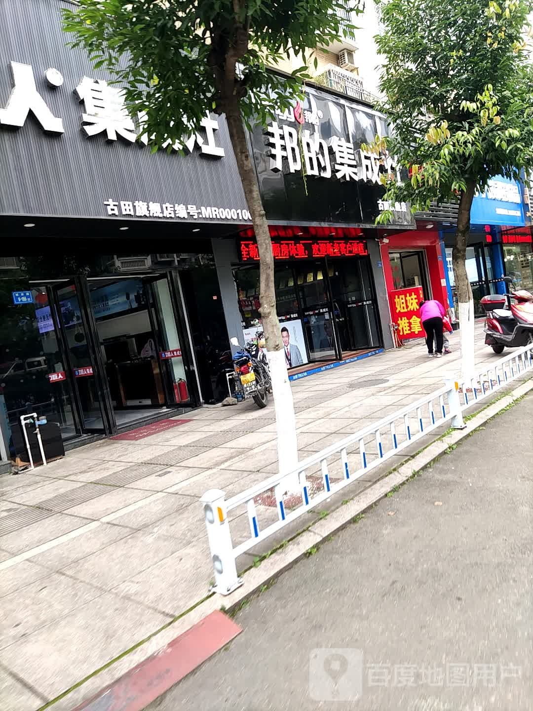 亿田集成灶(城西路店)