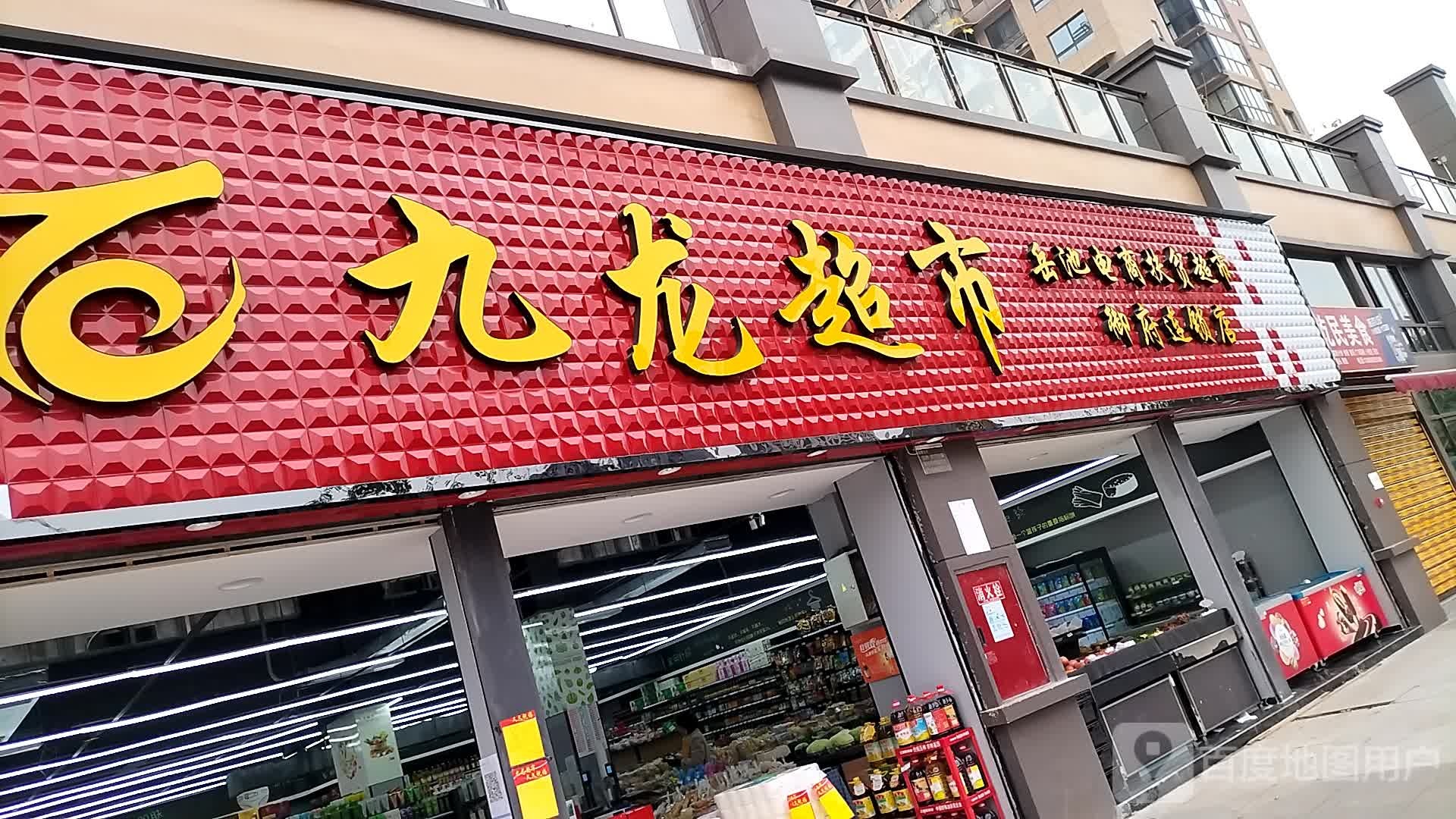 九龙超市(丝绸路店)