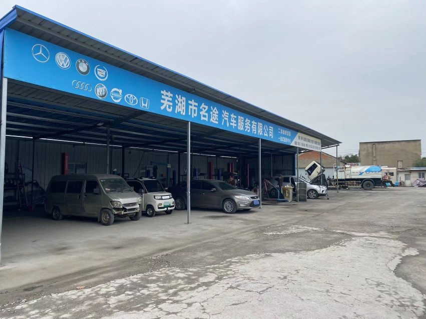 芜湖市名途汽车服务有限公司