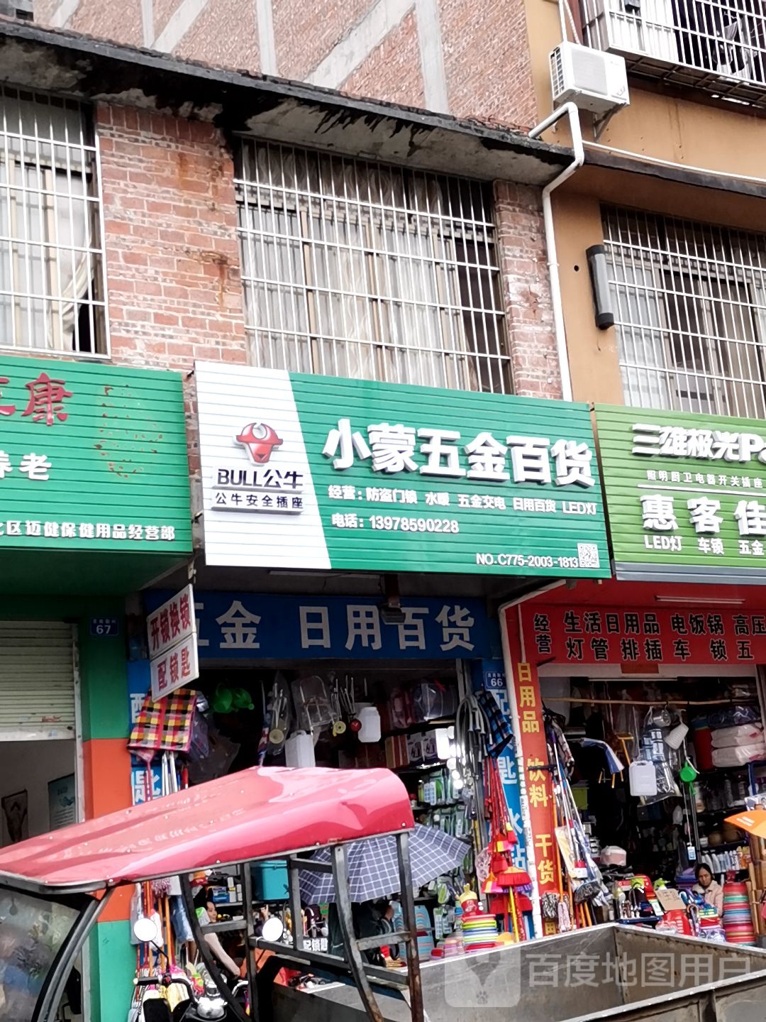 小蒙五金百货店