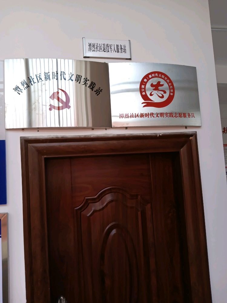 金安镇(筹)潭烈社区退役军人服务站