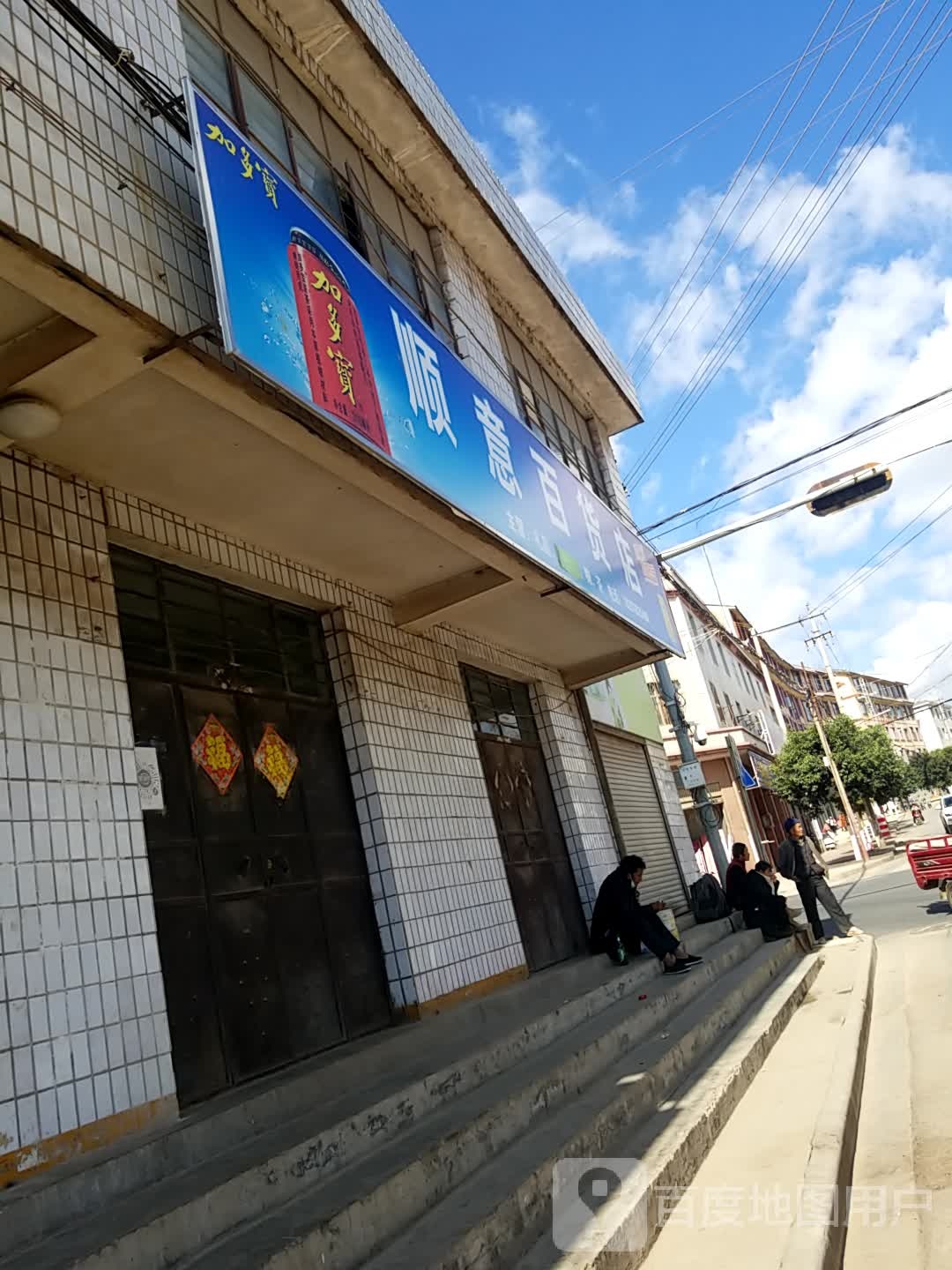 师意百货店