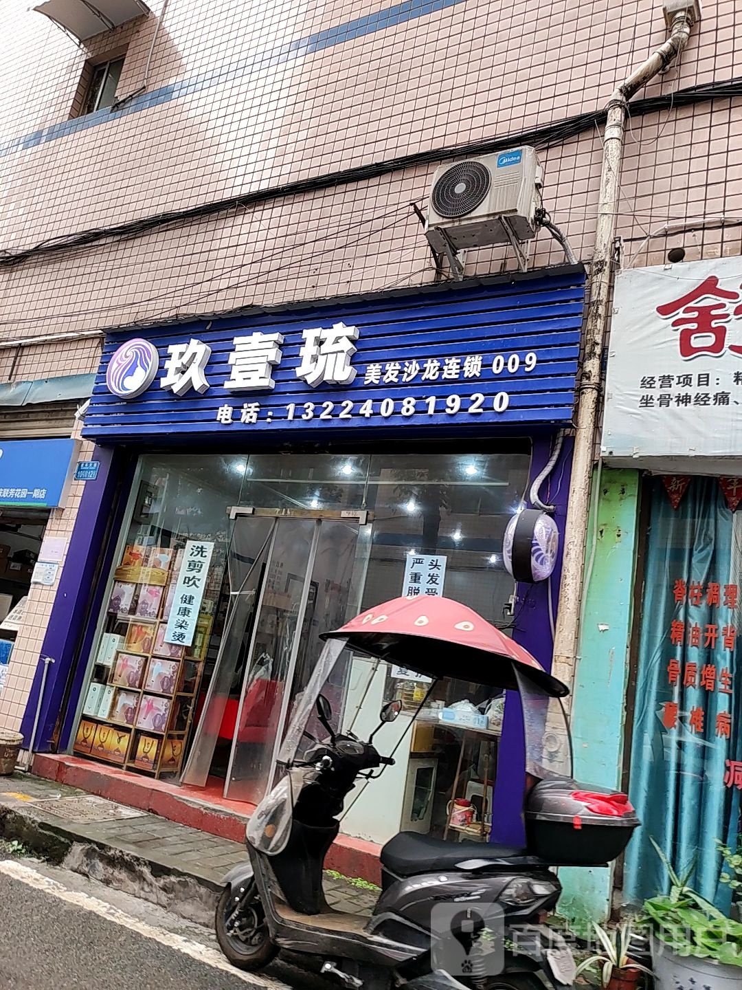 玖壹琉美发沙龙连锁