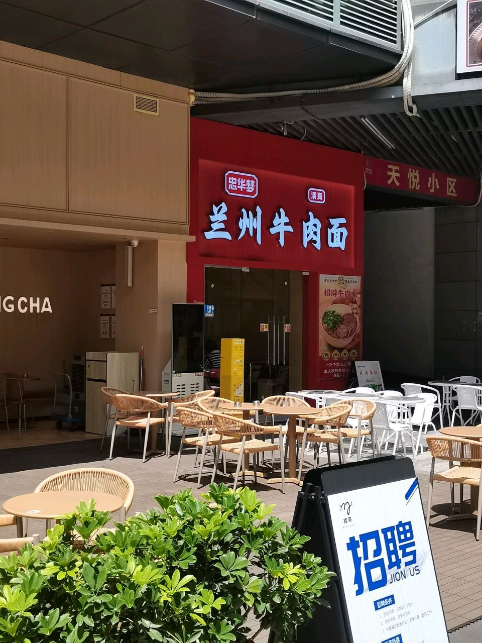 清真忠华梦兰州牛肉面