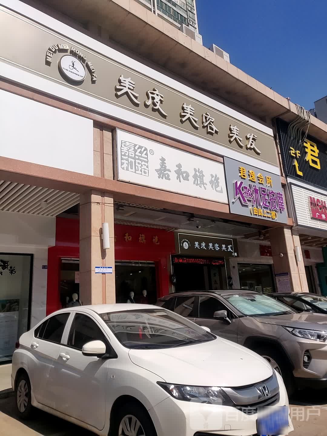 君逸休闲会所(恒达商业广场店)