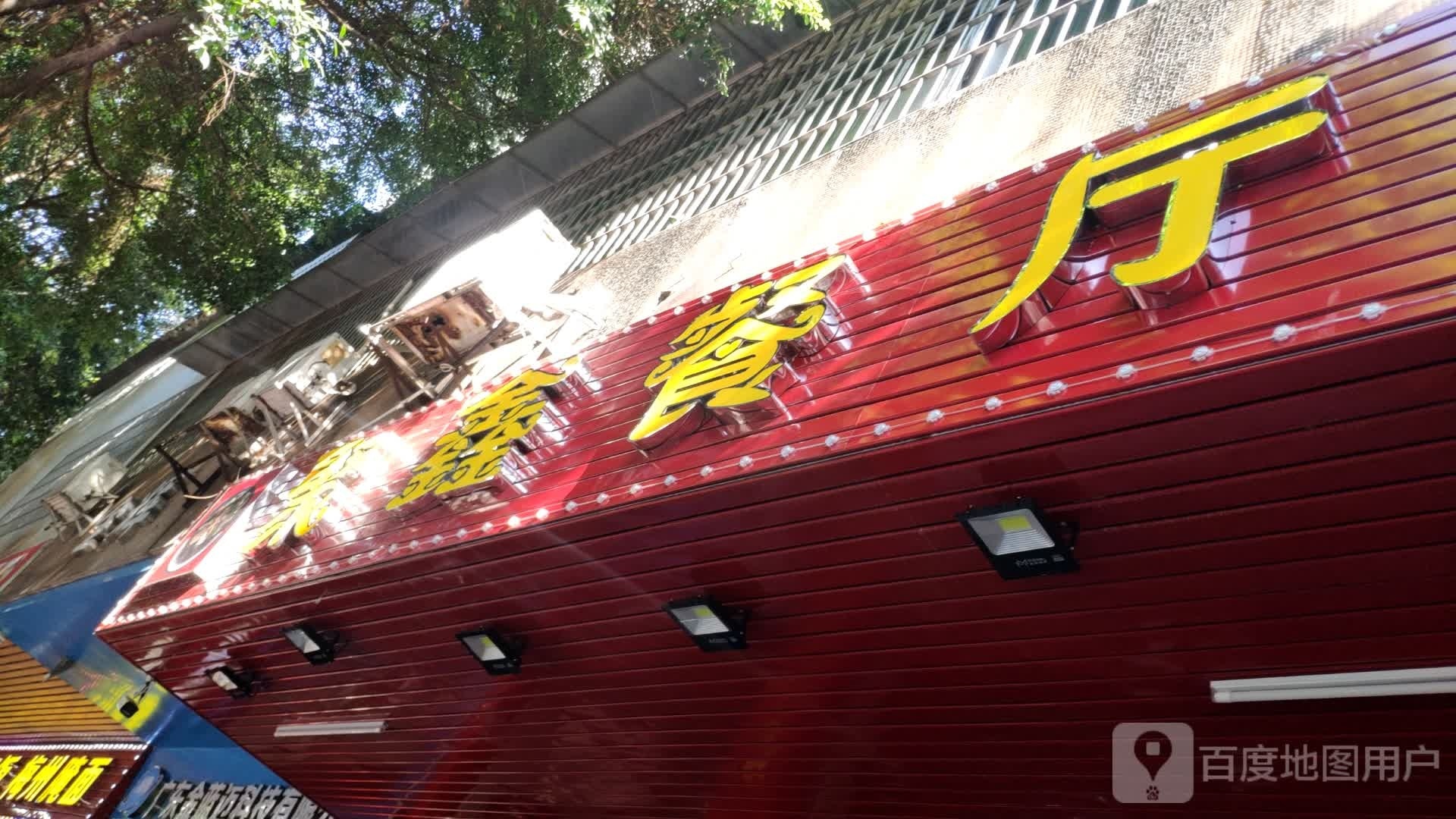 聚鑫餐厅(新中大道店)