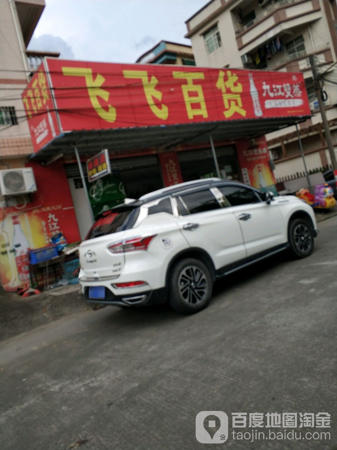 飞飞百货(富丽新村大街南店)