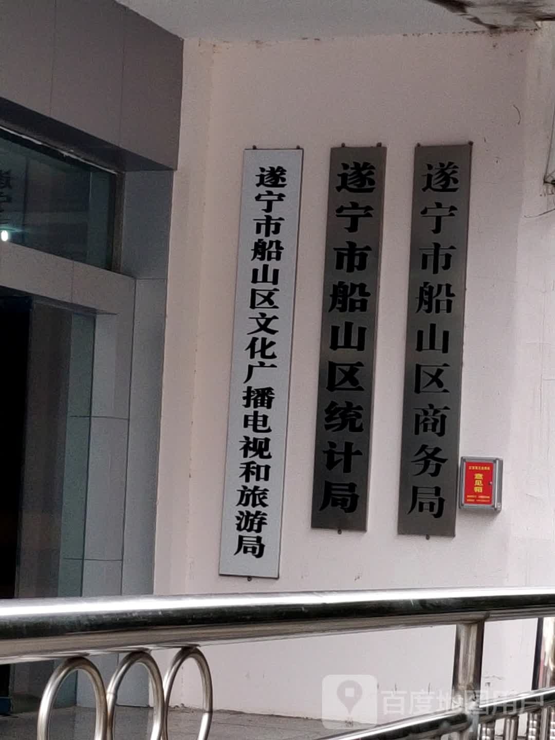 遂宁市船山区统计局