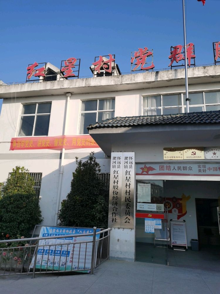 红星村党群服务中心