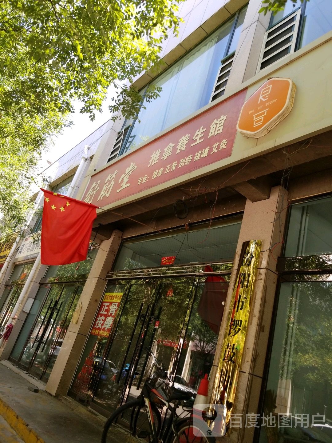 舒经堂推拿养生馆(西府街店)