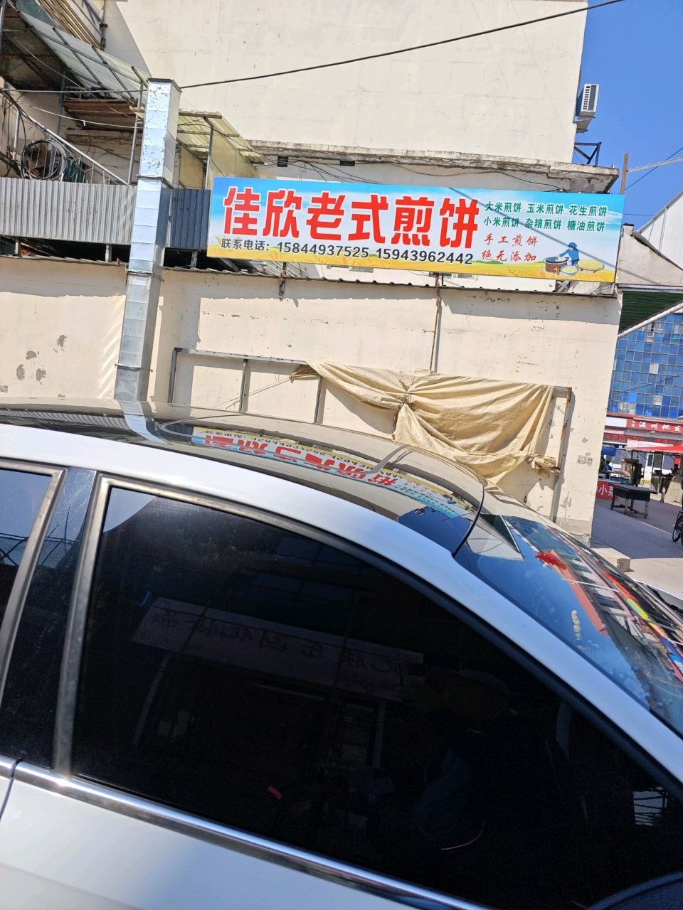 佳欣老式煎饼