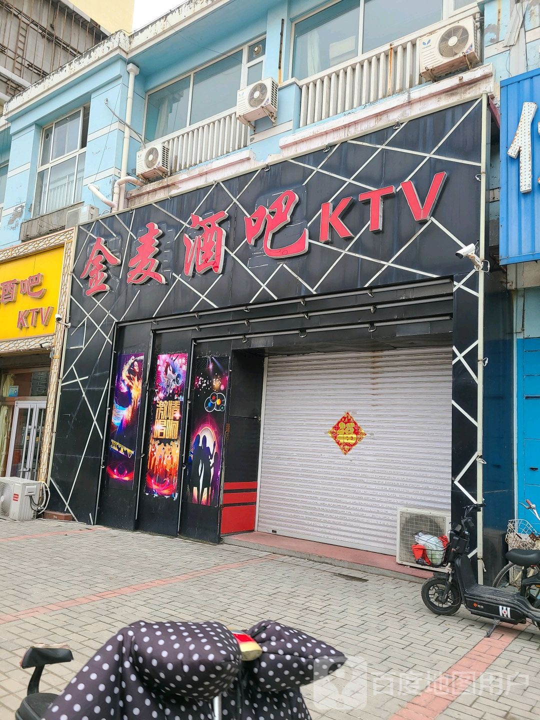 金麦酒吧KTV