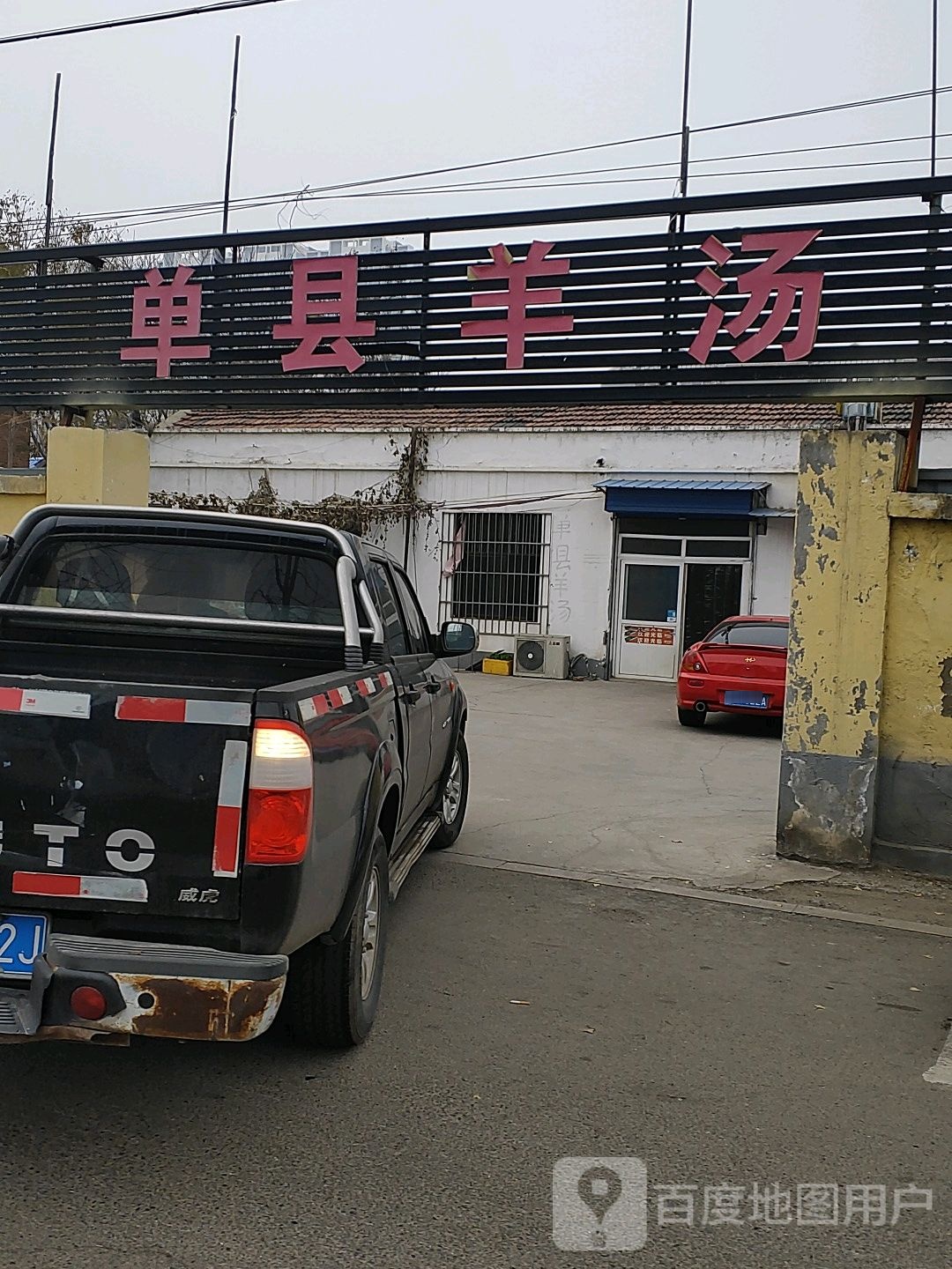单县羊汤(南张街道西刘社区南)