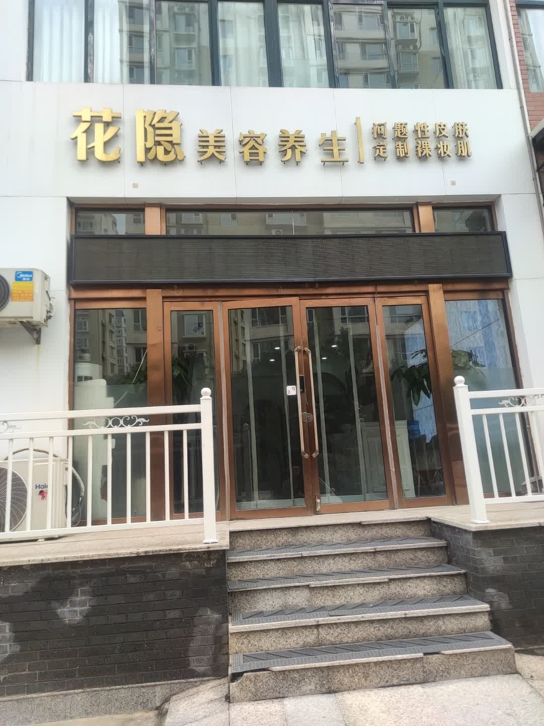 花隐美容养生(迎宾路店)
