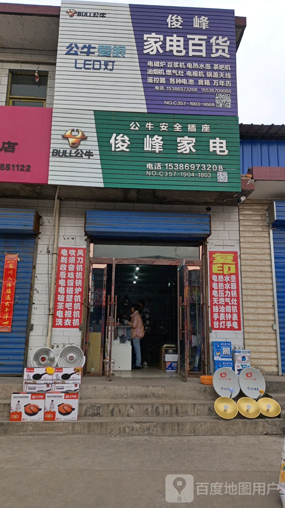 俊峰家店