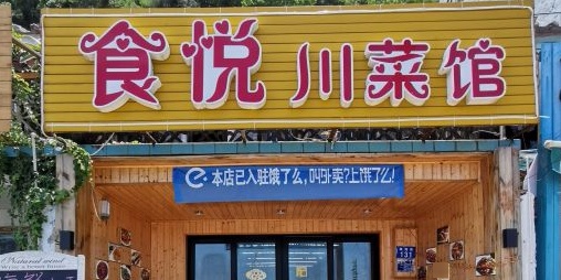 食悦川菜馆涠洲岛店