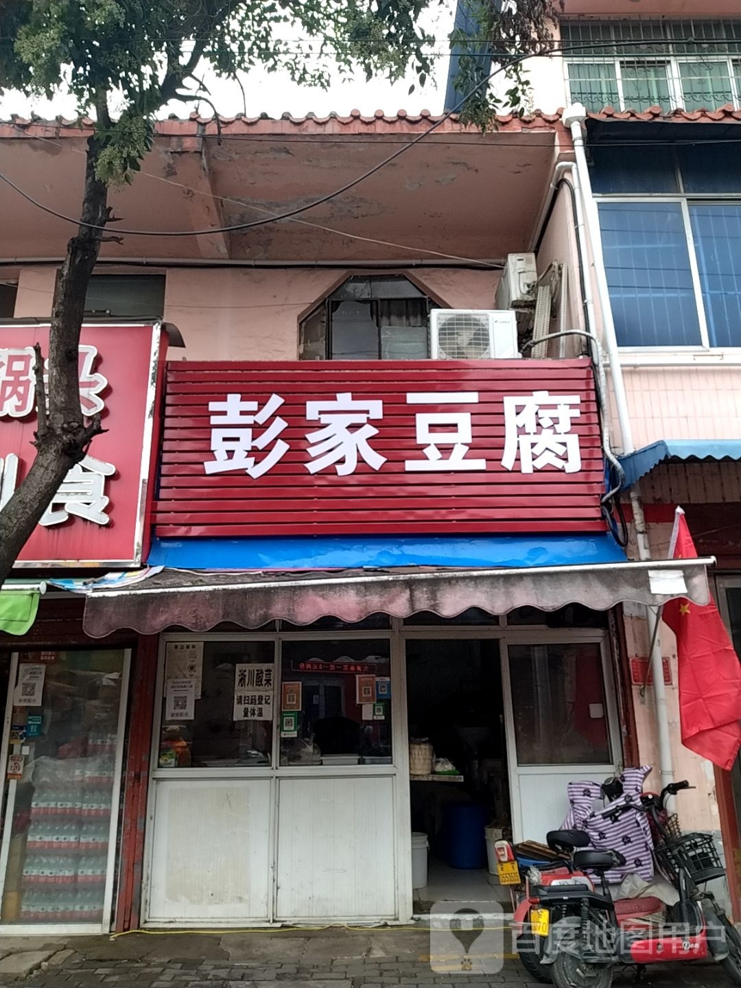 彭家豆腐(医圣祠街店)