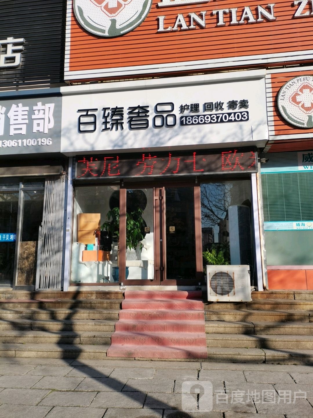 百臻奢品