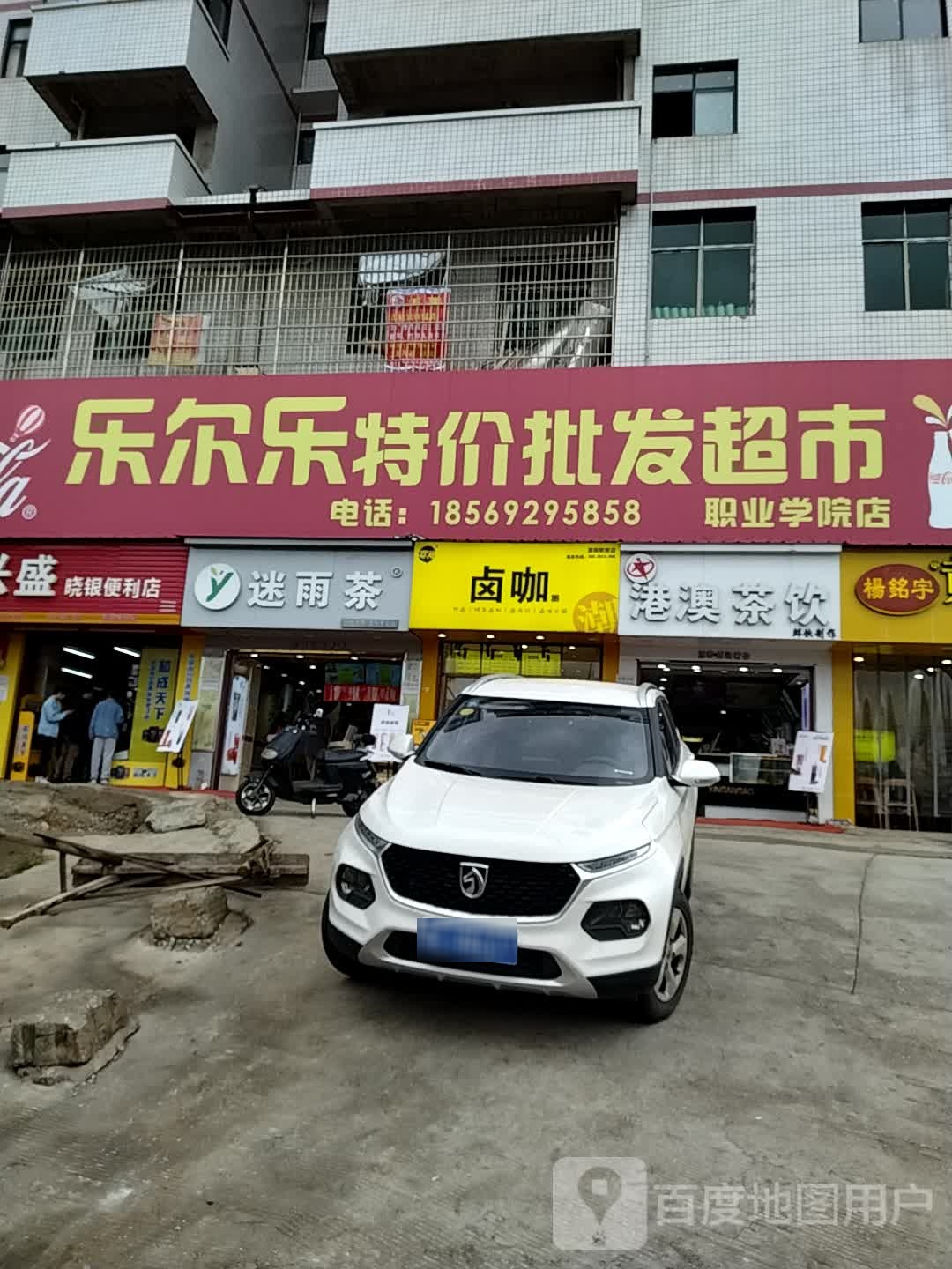 乐尔乐特价批发超市(邵阳职业技术学院店)