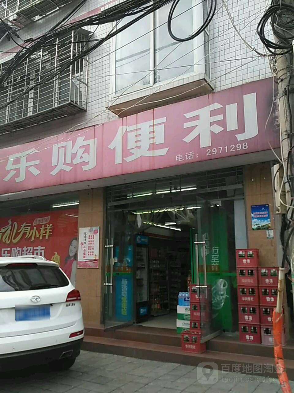 乐购便利(金华寺路店)