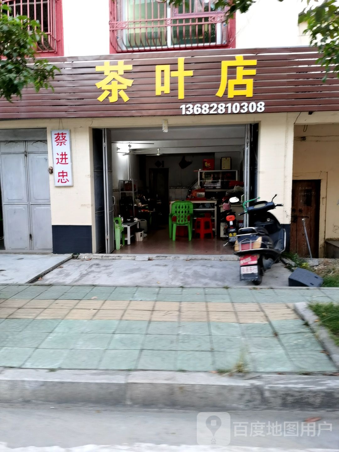 茶叶点