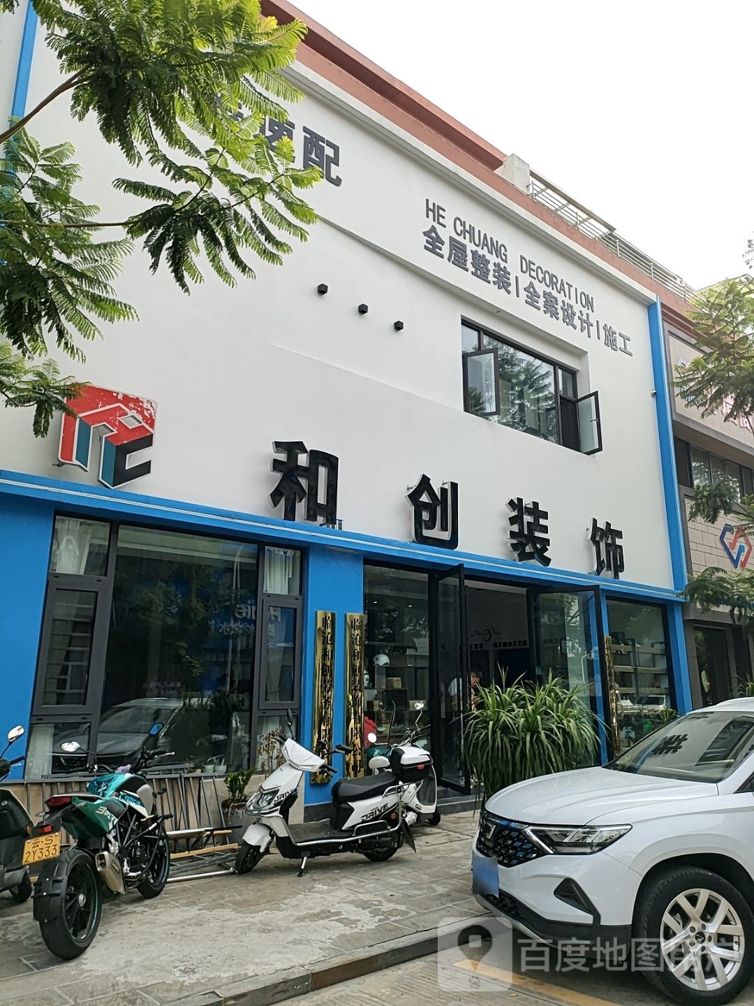 和创装修