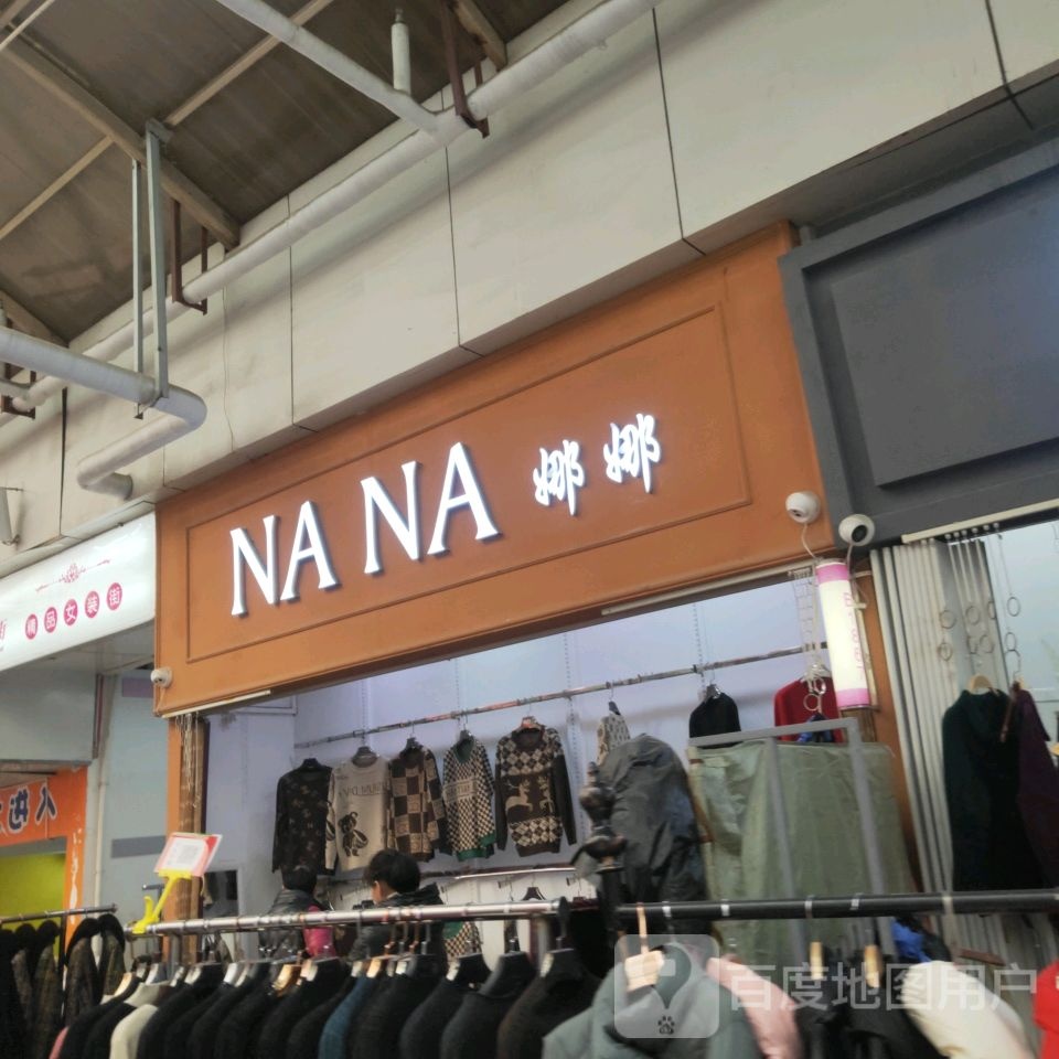 娜娜(世贸购物中心店)