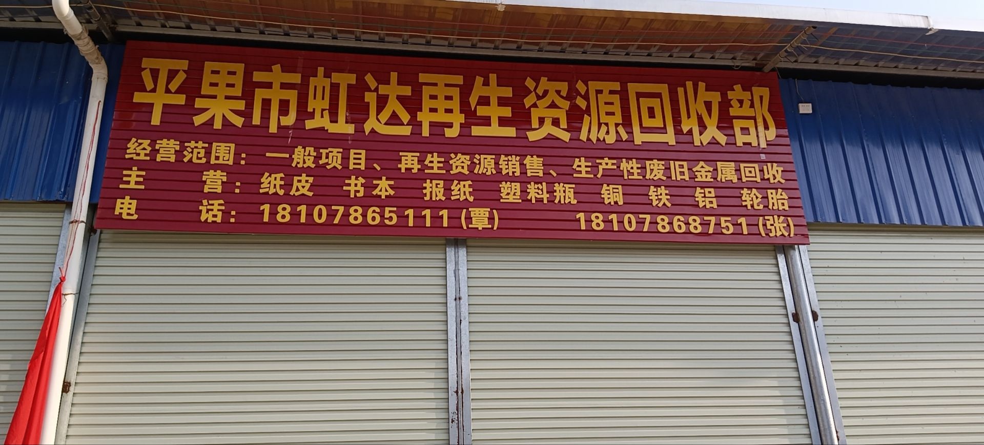 平果市虹达再生资源回收部