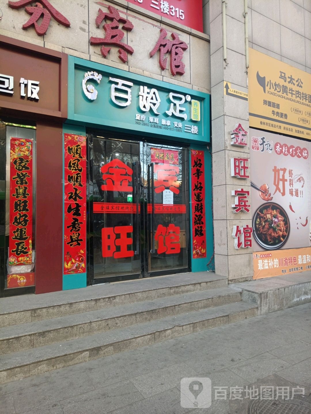 百龄足养生馆(人民西路店)