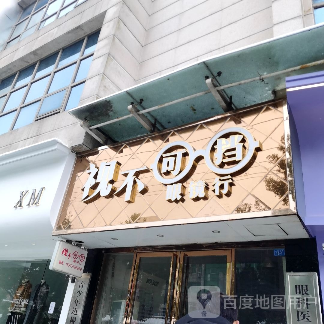 视不可挡眼睛行(瑞昌联盛国际店)