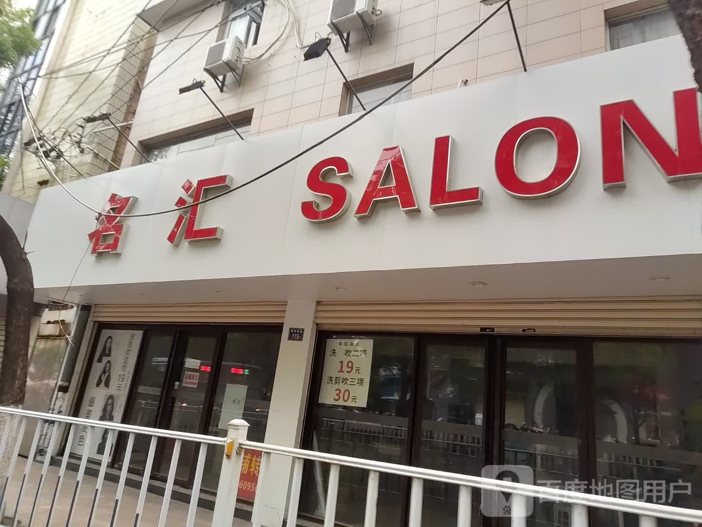 名汇SALON(登高分店