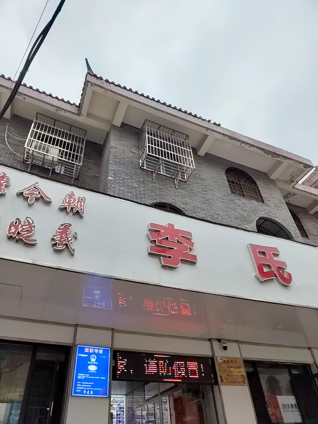 李氏骨科(涡河路店)