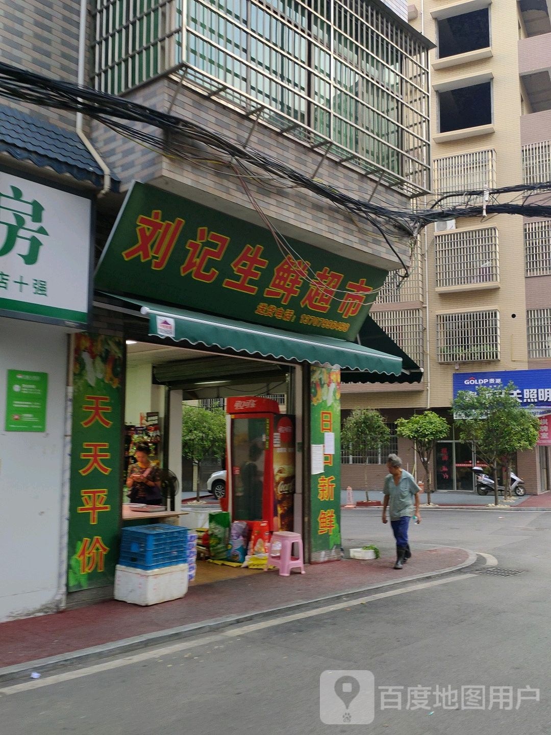 刘记生鲜超市