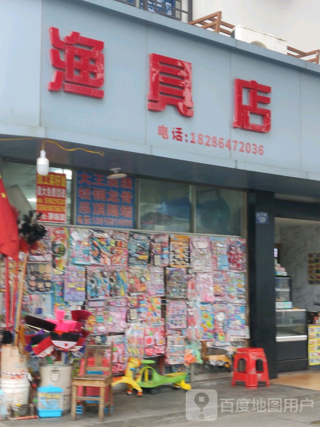 渔具店