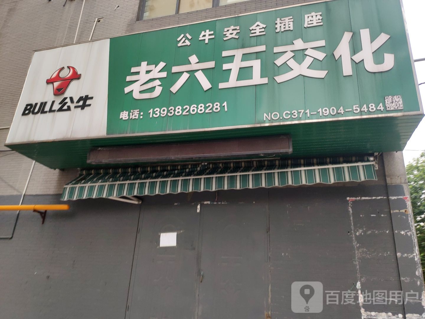 老六五交化(十四年老店)