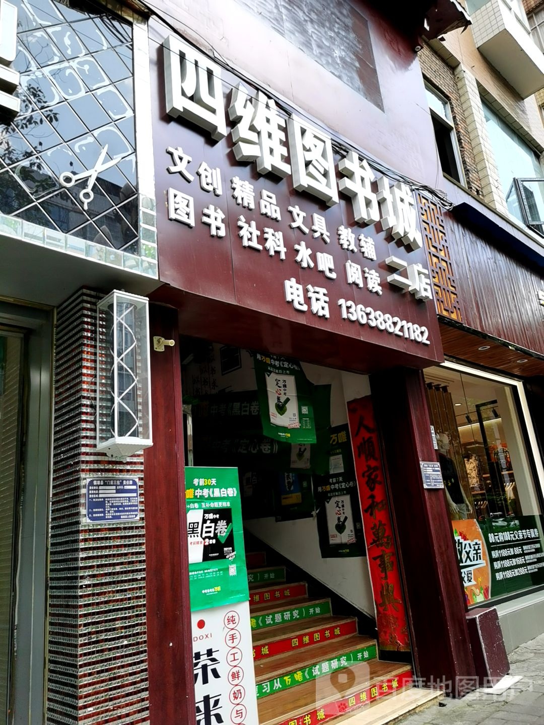 四维图书城(二店)