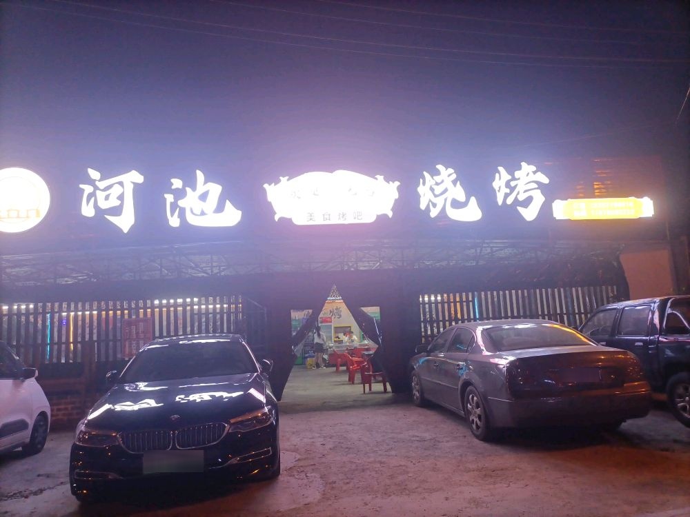 河池烧烤(钦州店)