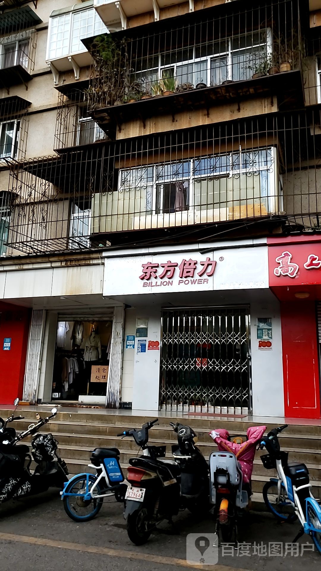 东方倍力(翠湖店)