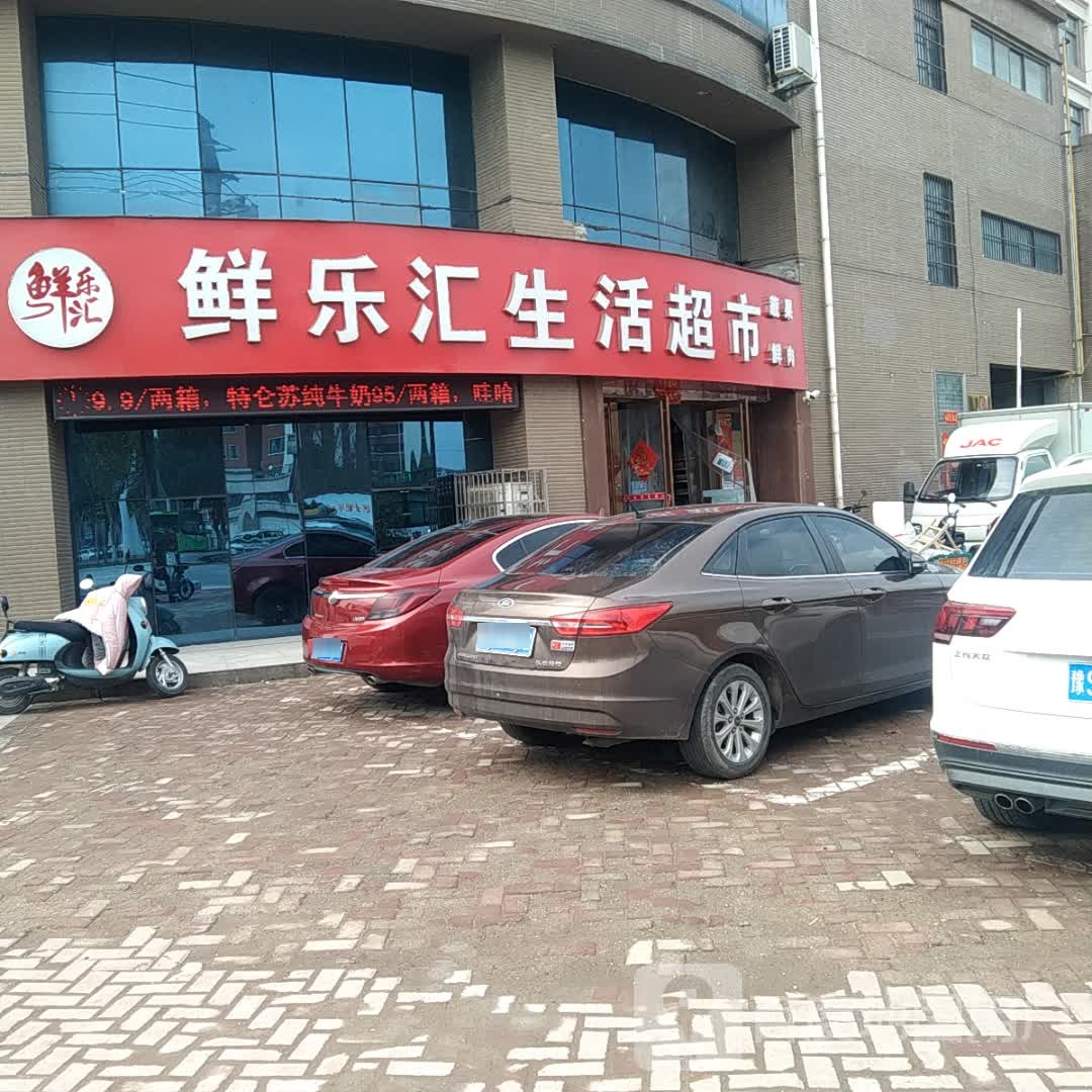 鲜乐汇生活超市(中都·沁园店)